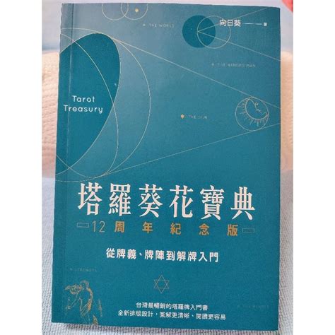 向日葵塔羅網|塔羅葵花寶典 12周年紀念版